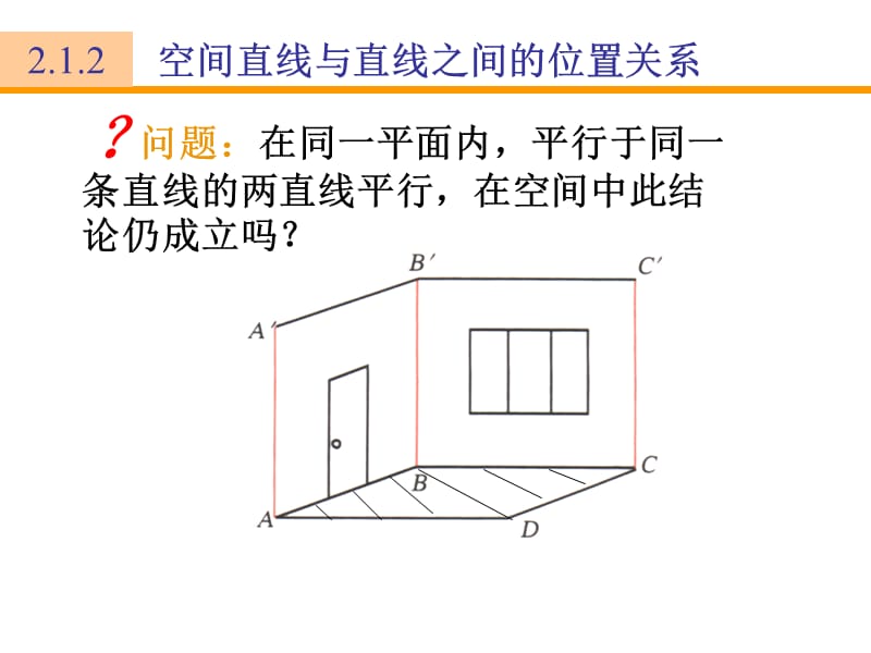 【数学】2.1.2《空间中直线与直线之间的位置关系》课件(人教A版必修2)2.ppt_第3页