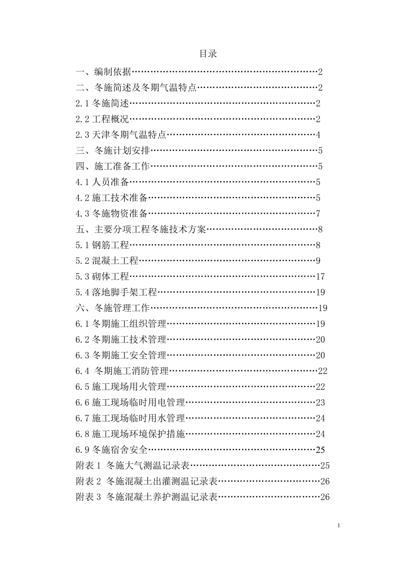 津南区咸水沽镇鑫洋园还迁安置房项目二地块一标段冬季施工方案.doc_第1页