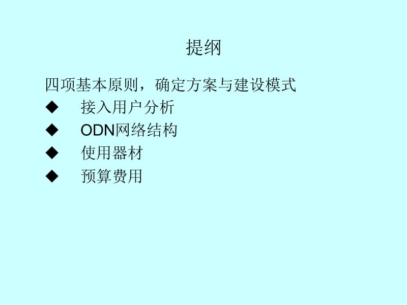 FTTH和FTTO设计指导原则.ppt_第2页