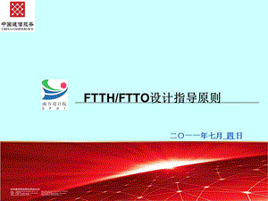 FTTH和FTTO设计指导原则.ppt