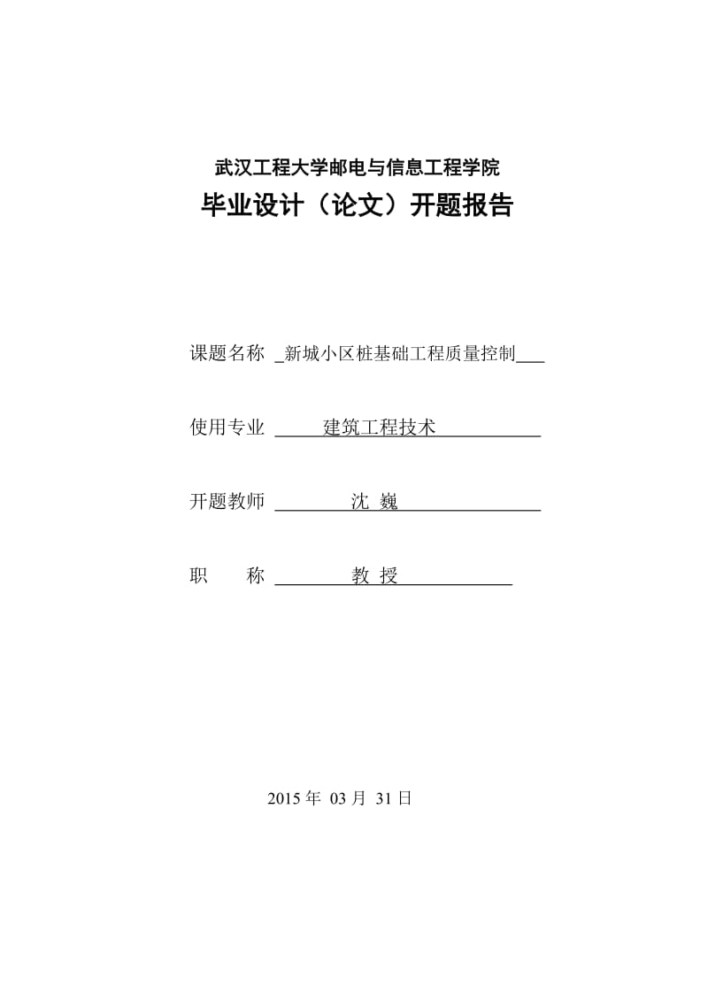 开题报告__新城小区桩基础工程质量控制.doc_第1页