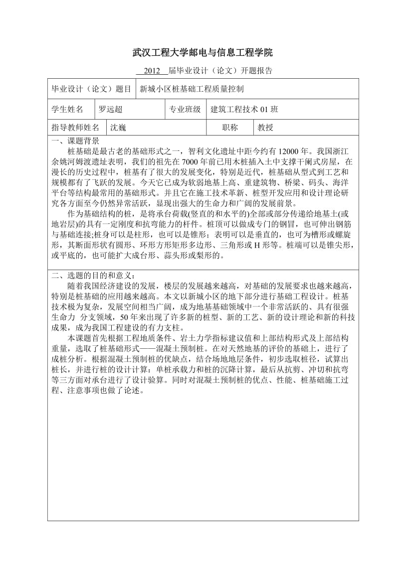 开题报告__新城小区桩基础工程质量控制.doc_第2页