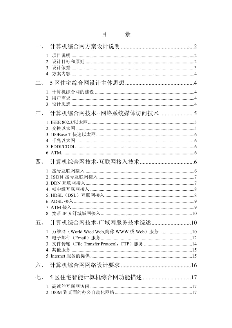 长春海拉车灯厂住宅5区智能化综合网络系统方案.doc_第1页