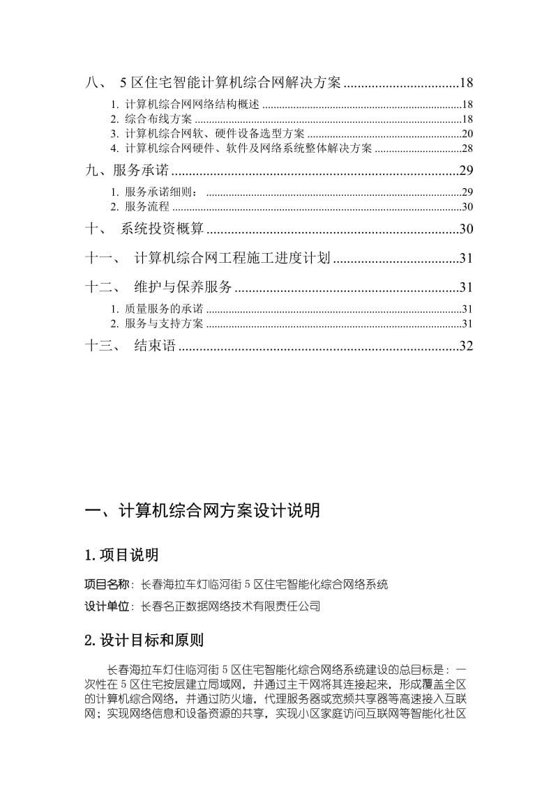 长春海拉车灯厂住宅5区智能化综合网络系统方案.doc_第2页