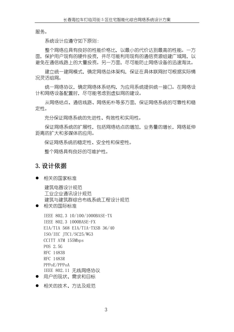 长春海拉车灯厂住宅5区智能化综合网络系统方案.doc_第3页