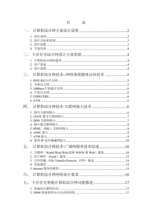 长春海拉车灯厂住宅5区智能化综合网络系统方案.doc