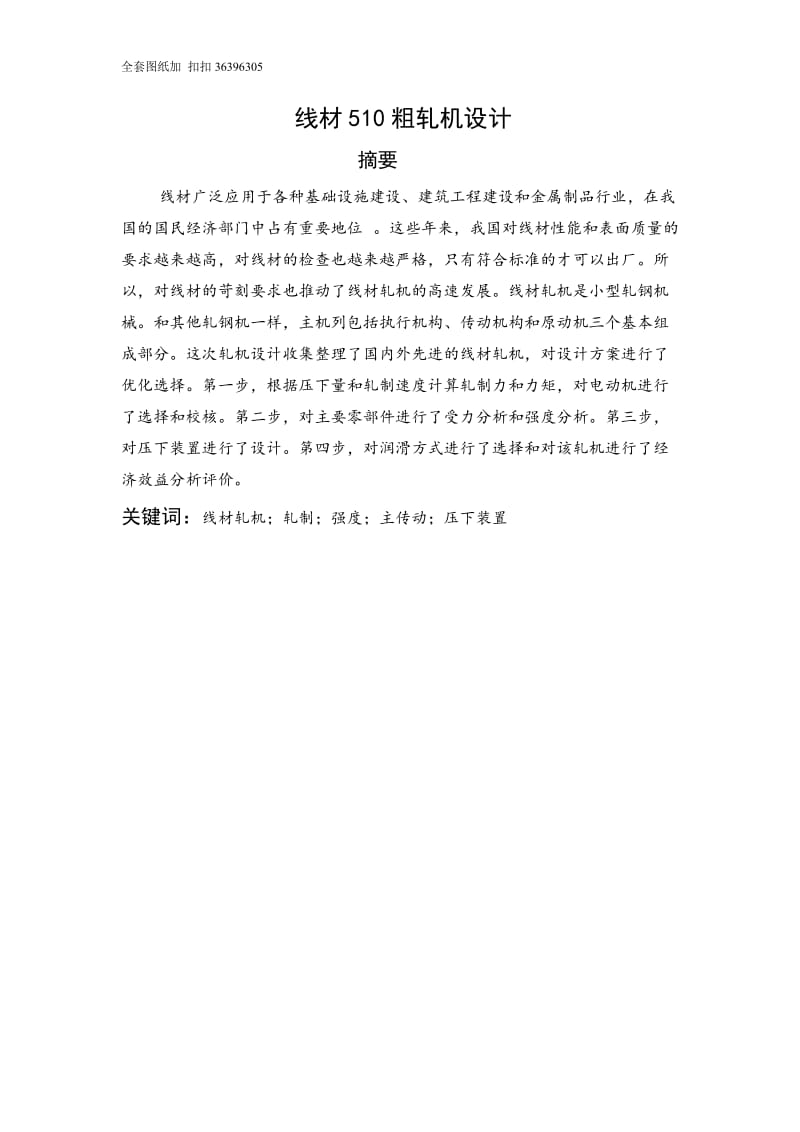 线材510粗轧机设计（含全套CAD图纸）.doc_第1页