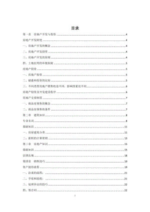 房地产销售培训材料.doc