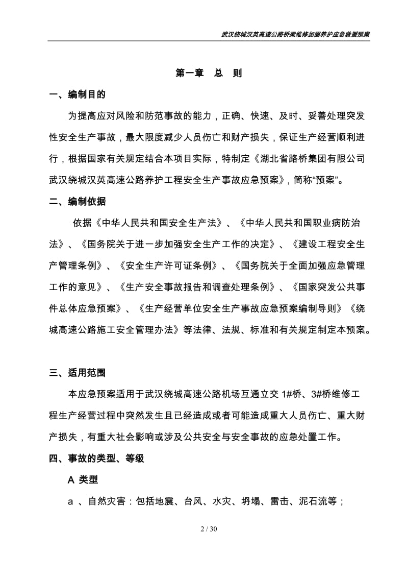 武汉绕城汉英高速公路桥梁维修加固工程应急救援预案.doc_第2页