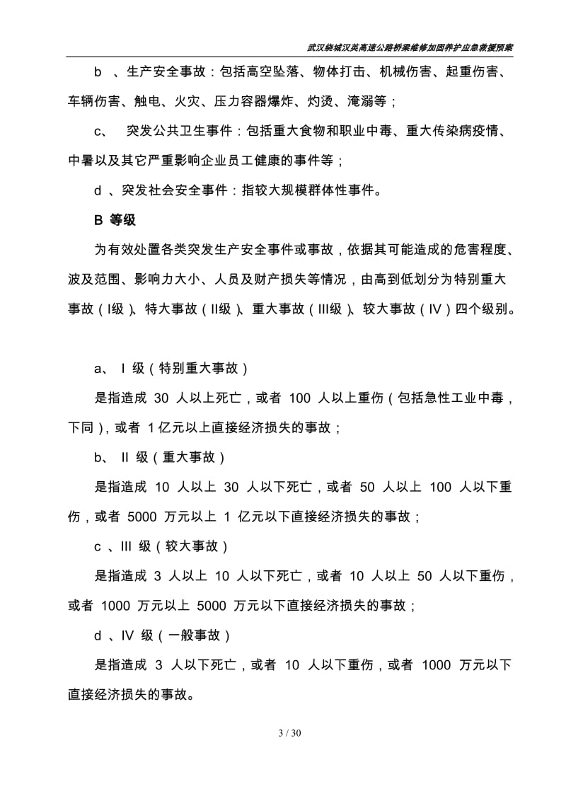 武汉绕城汉英高速公路桥梁维修加固工程应急救援预案.doc_第3页