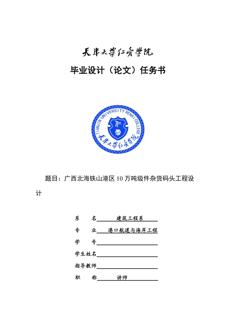 广西北海铁山港区10万吨级件杂货码头工程设计.doc_第1页