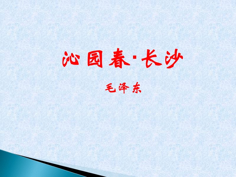 2015—2016高中语文苏教版(必修1)课件：第一专题《沁园春长沙》.ppt_第1页