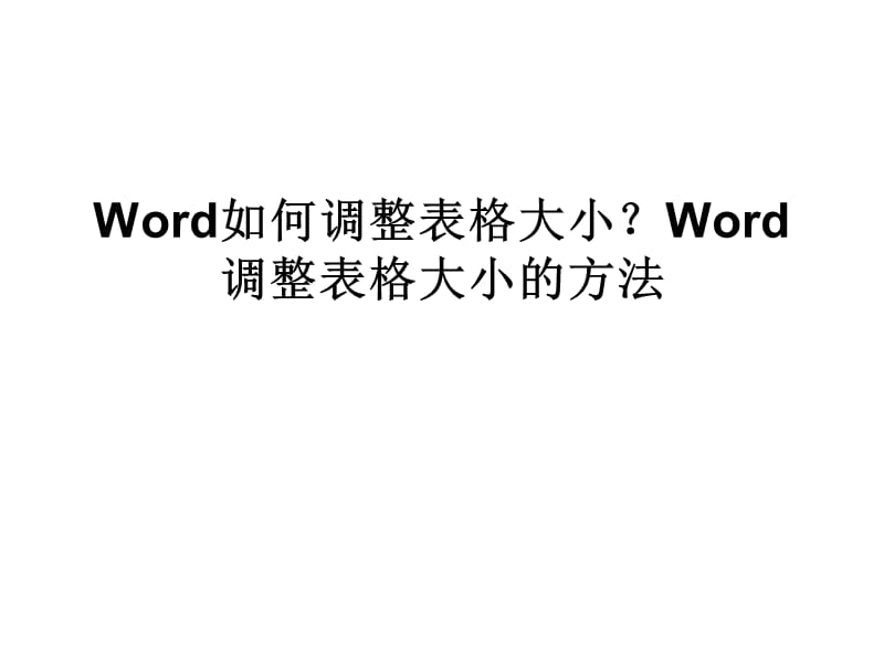 Word如何调整表格大小.ppt_第1页