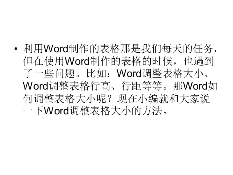 Word如何调整表格大小.ppt_第2页