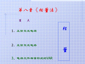 《电路》课件第五版原著：邱关源修订：罗先觉(内蒙古工业大学用)第八章.ppt