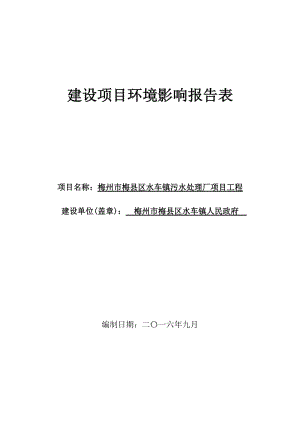 环境影响评价报告公示：梅州市梅县区水车镇污水处理厂工程环境影响报告表环评报告.doc