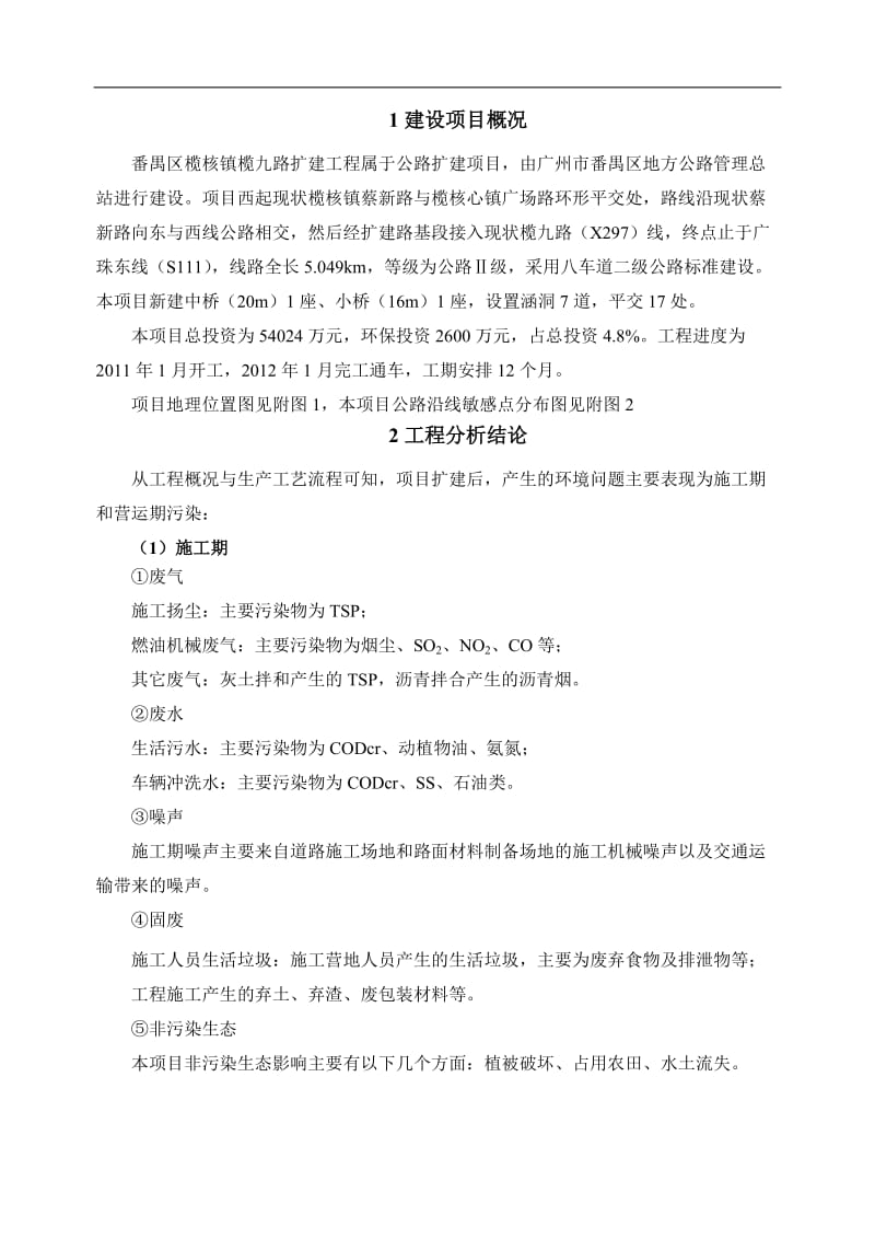 番禺区榄核镇榄九路扩建工程环境影响报告书公示简本.doc_第2页