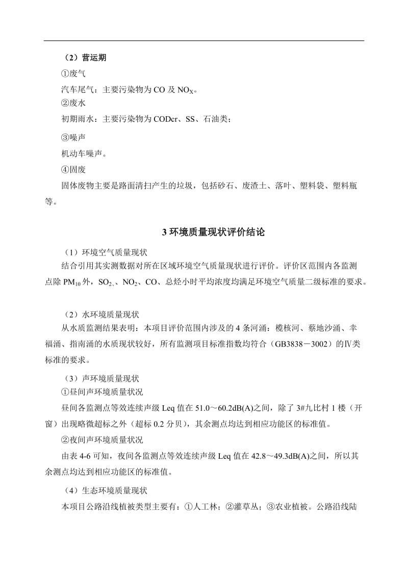 番禺区榄核镇榄九路扩建工程环境影响报告书公示简本.doc_第3页