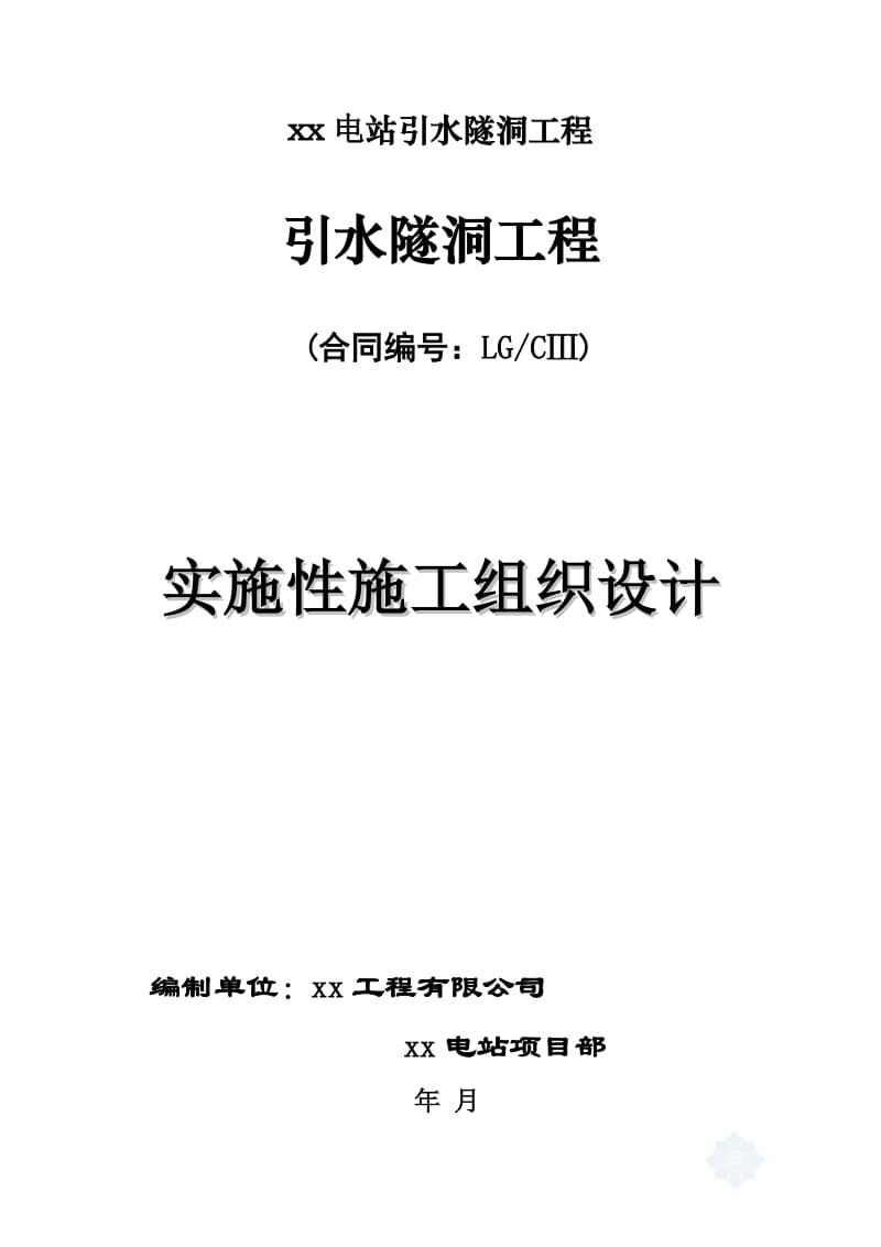 宝兴某电站引水隧洞工程施工组织设计.doc_第1页