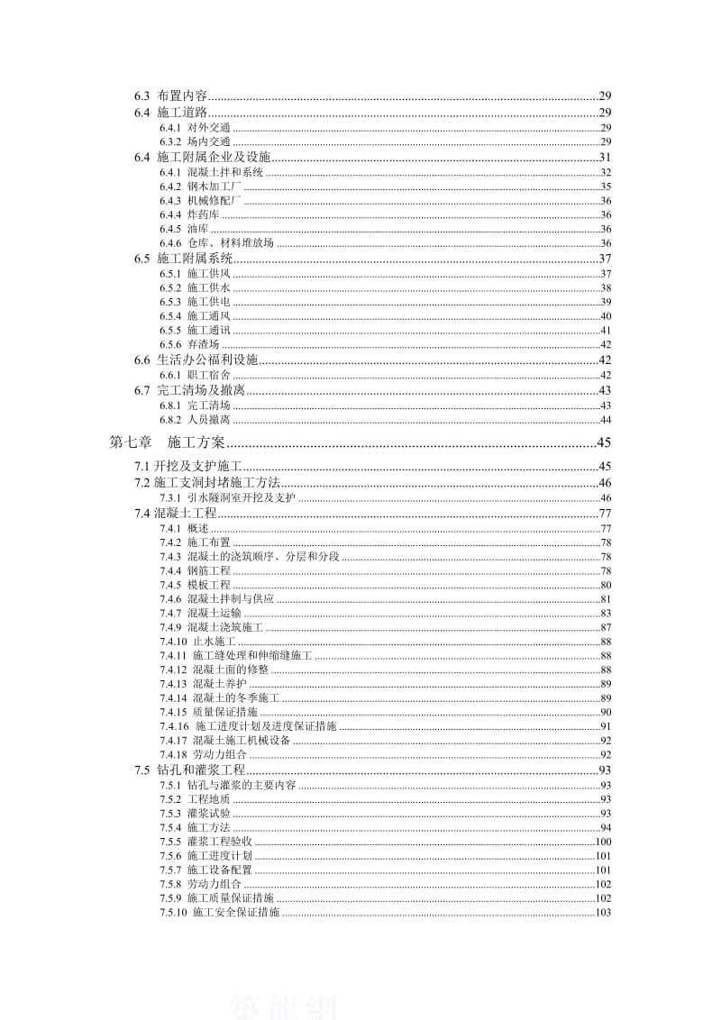 宝兴某电站引水隧洞工程施工组织设计.doc_第3页