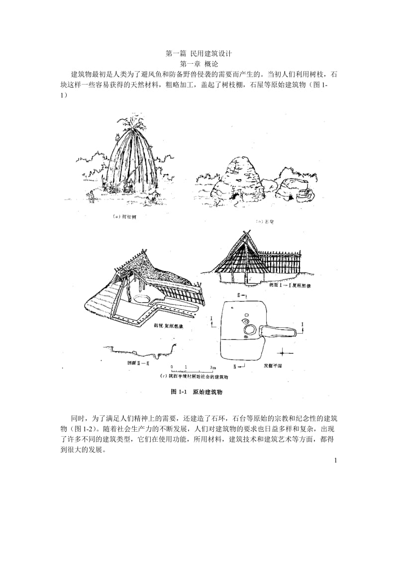 房屋建筑学【绝版好资料，看到就别错过】 .doc.doc_第1页