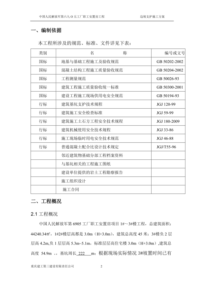 f深基坑支护(放坡)施工方案10。26.doc_第2页