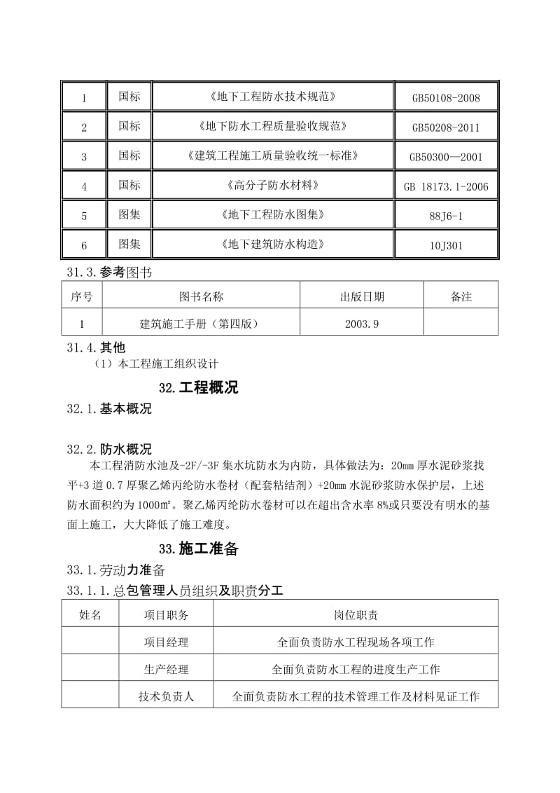 消防水池、集水坑防水施工方案[定稿].doc_第2页