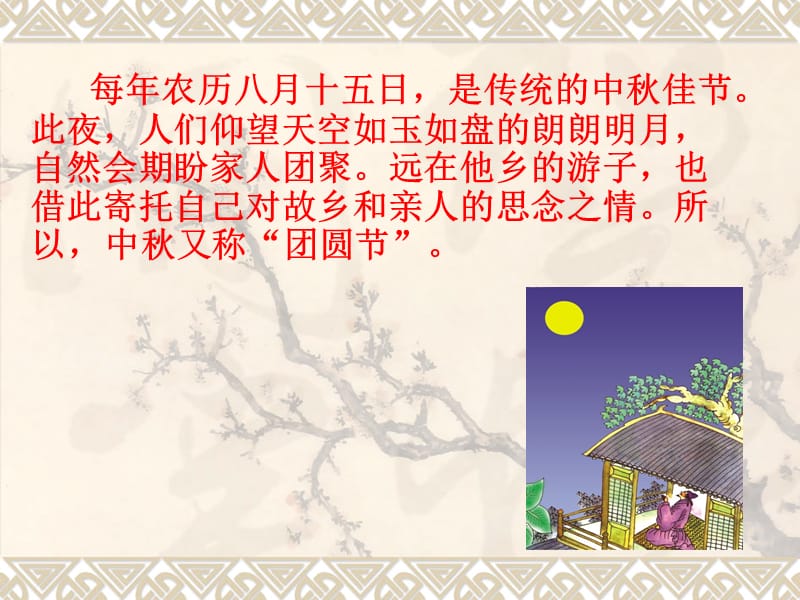 《但愿人长久》教学课件一.ppt_第2页