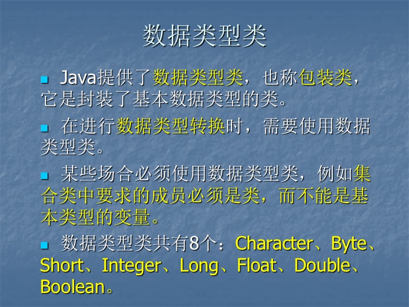 Java语言05(数据类型类和数组对象).ppt_第3页