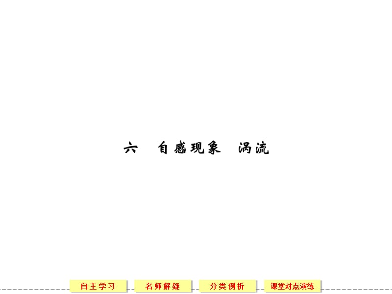 2013-2014版高中物理选修1-1(人教版)同步课堂配套课件3-6自感现象涡流.ppt_第1页