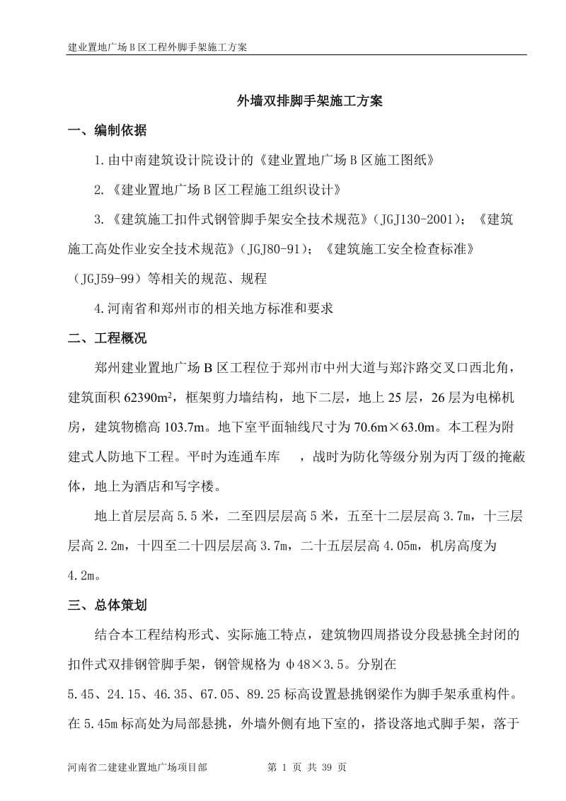 河南某高层框剪结构综合体外墙双排脚手架施工方案(附详图、计算书).doc.doc_第1页