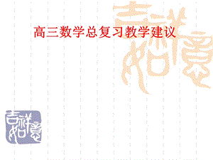 2011年高三数学总复习教学建议.ppt