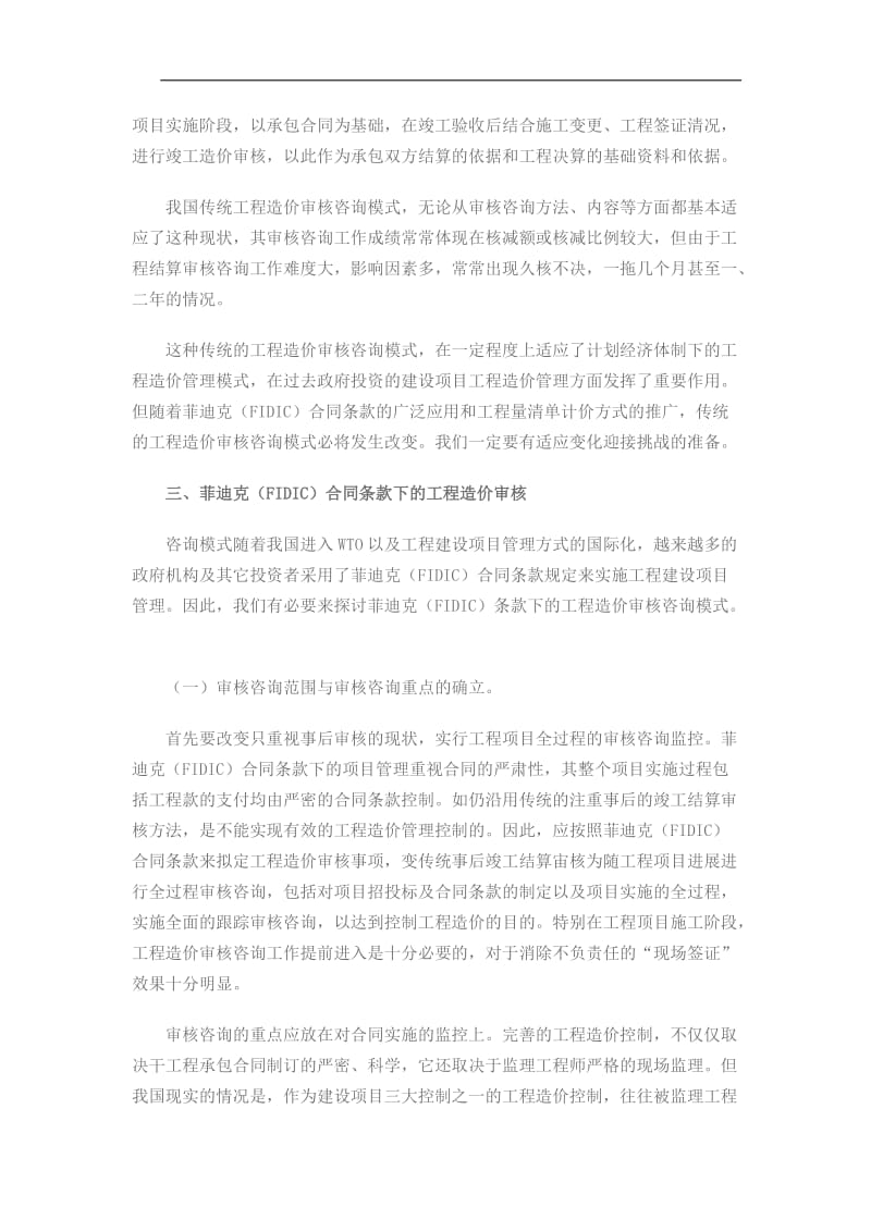 d浅谈菲迪克(FIDIC)合同条款下的工程造价审核咨询.doc_第3页