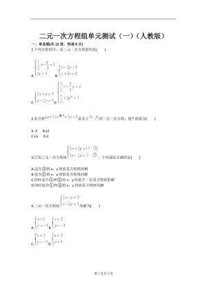 二元一次方程组单元测试（一）（人教版）.doc