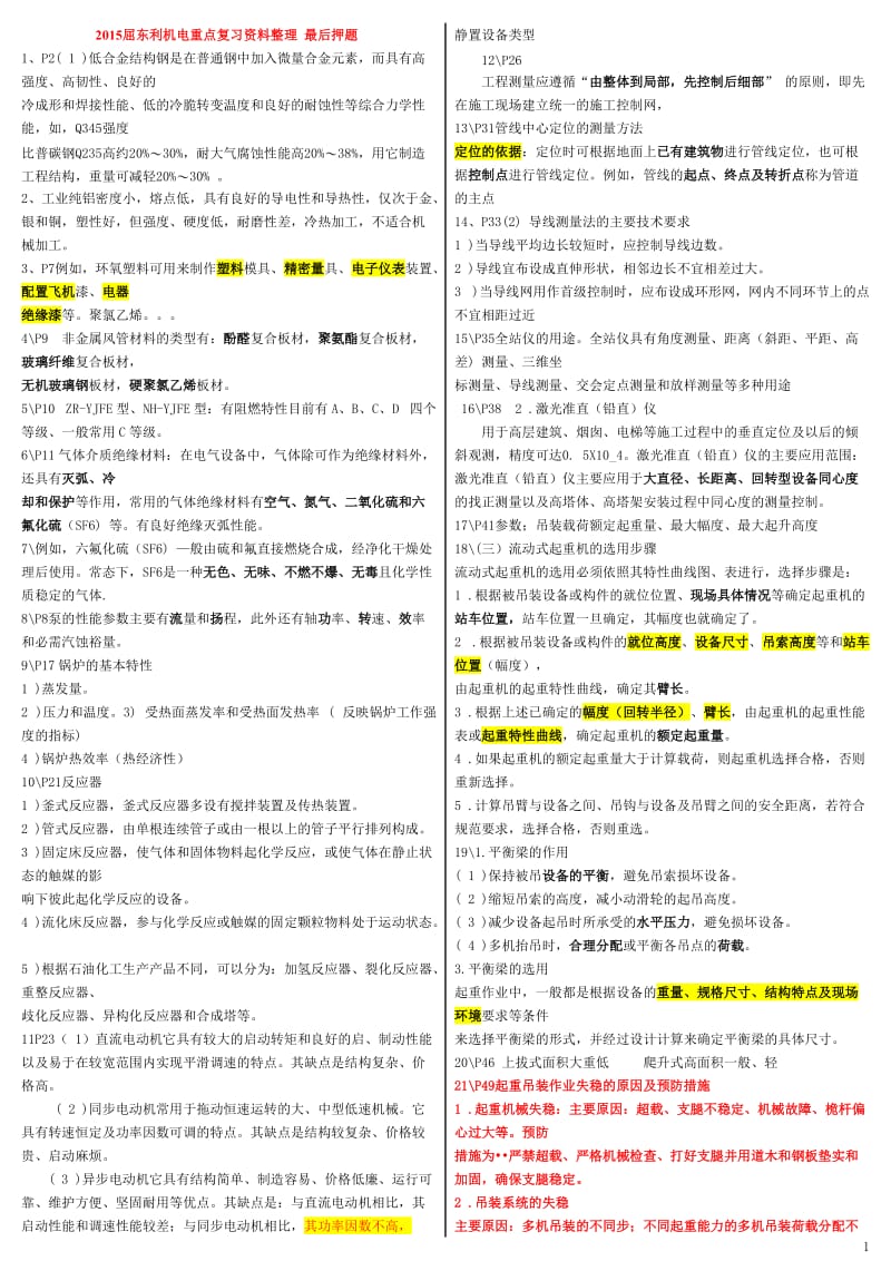 二级建造师机电工程实务屈东利重点资料整理.doc_第1页