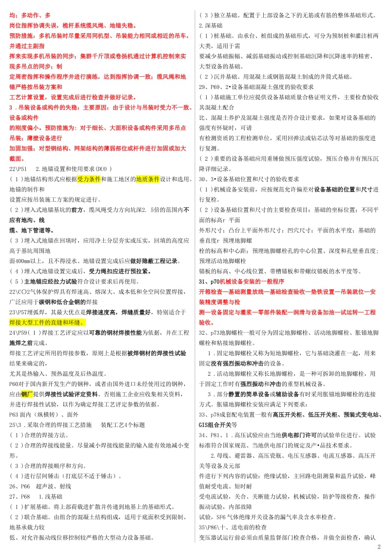 二级建造师机电工程实务屈东利重点资料整理.doc_第2页