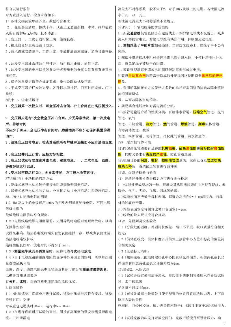 二级建造师机电工程实务屈东利重点资料整理.doc_第3页