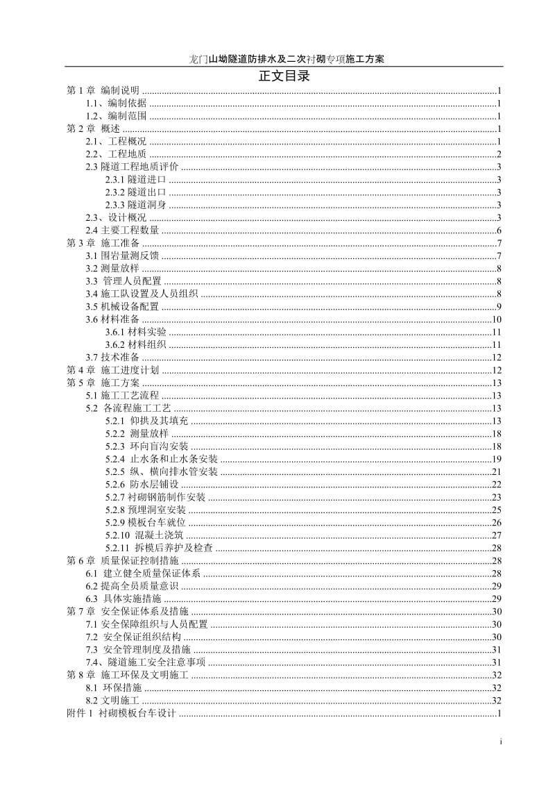 龙门山坳隧道二次衬砌专项施工方案.doc_第2页