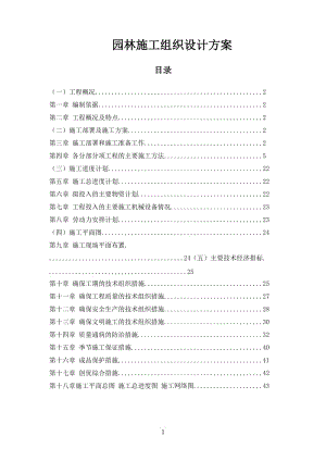 园林软绿化及硬铺装分包工程施工组织设计.doc