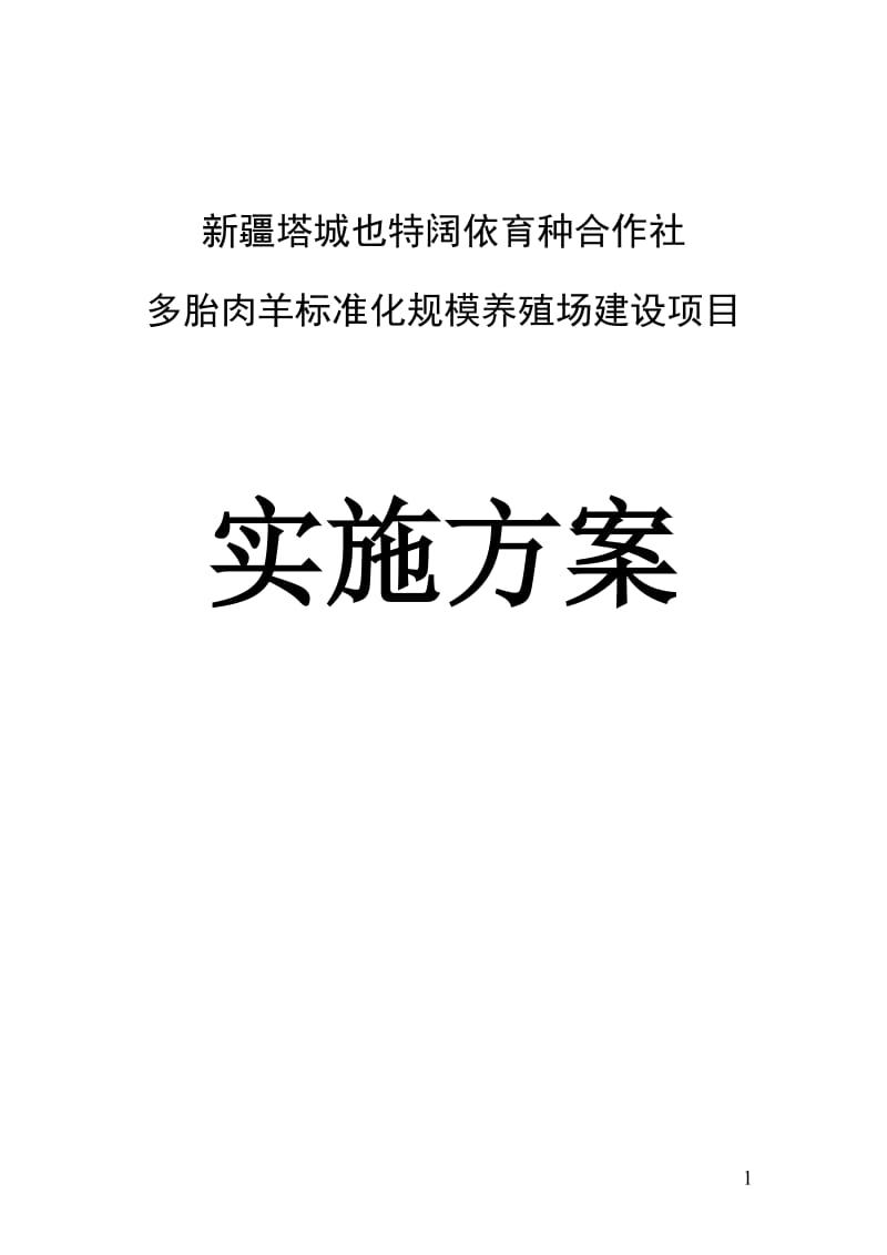 多胎肉羊标准化规模养殖场建设项目实施方案.doc_第1页