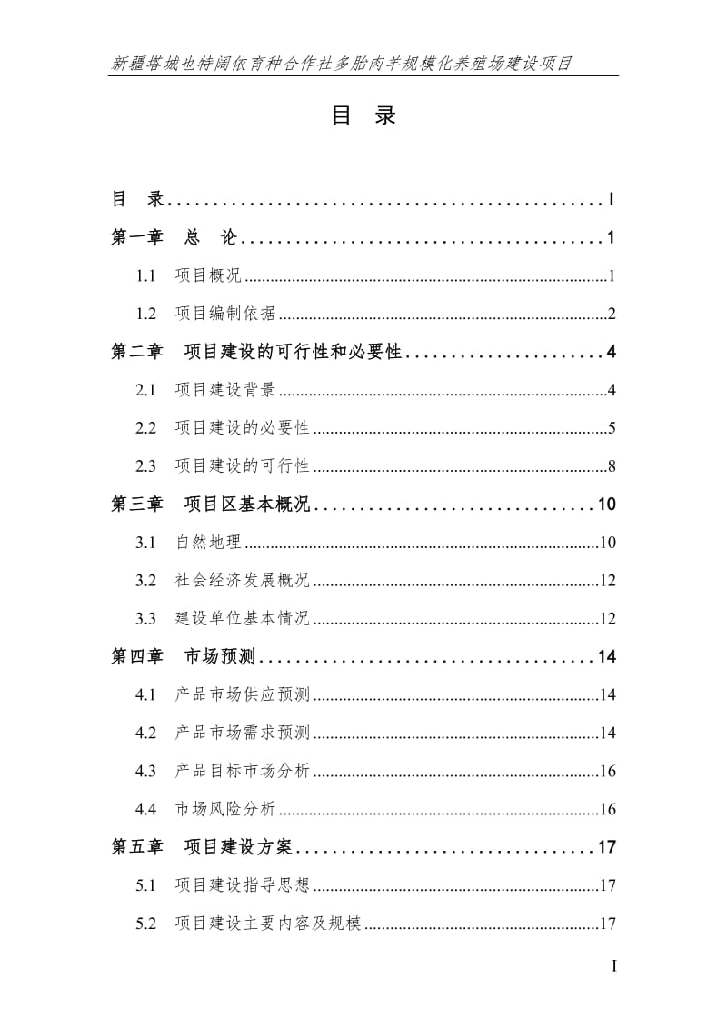 多胎肉羊标准化规模养殖场建设项目实施方案.doc_第2页