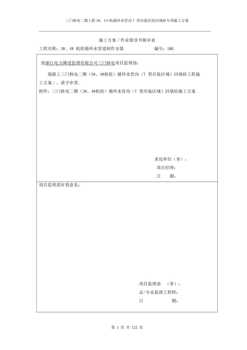 机组循环水T型吊装区域回填砼施工方案.doc_第1页