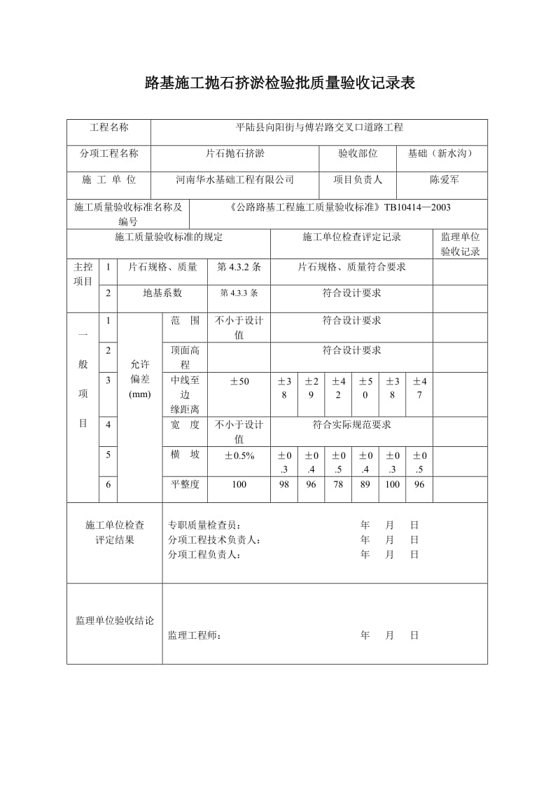 e路基施工抛石挤淤检验批质量验收记录表.doc_第1页