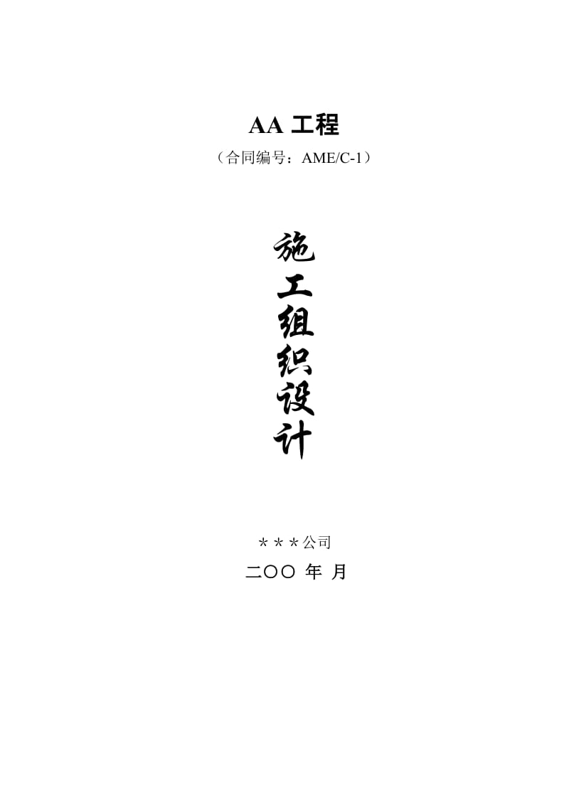 堰坝及隧洞施工组织设计.doc_第1页