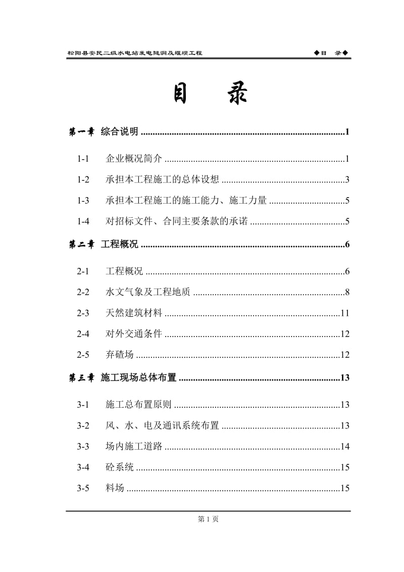 堰坝及隧洞施工组织设计.doc_第3页