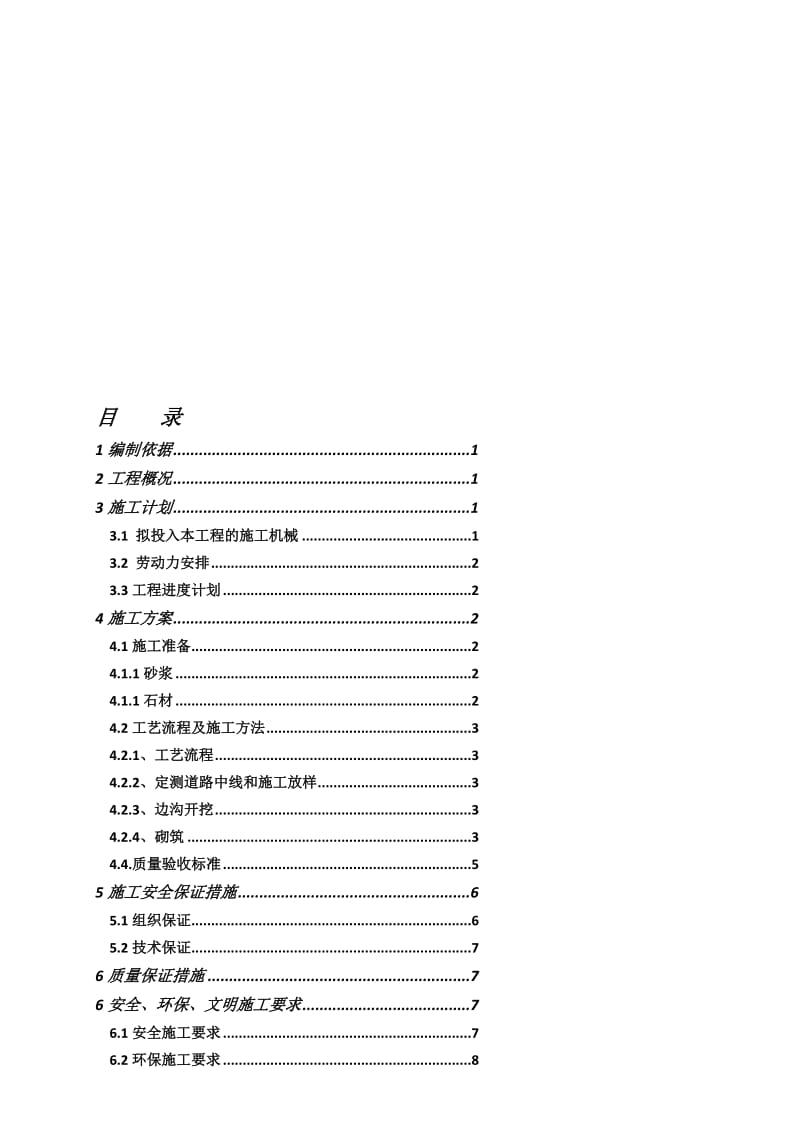 浆砌卵石排水沟施工计划[资料].doc_第1页