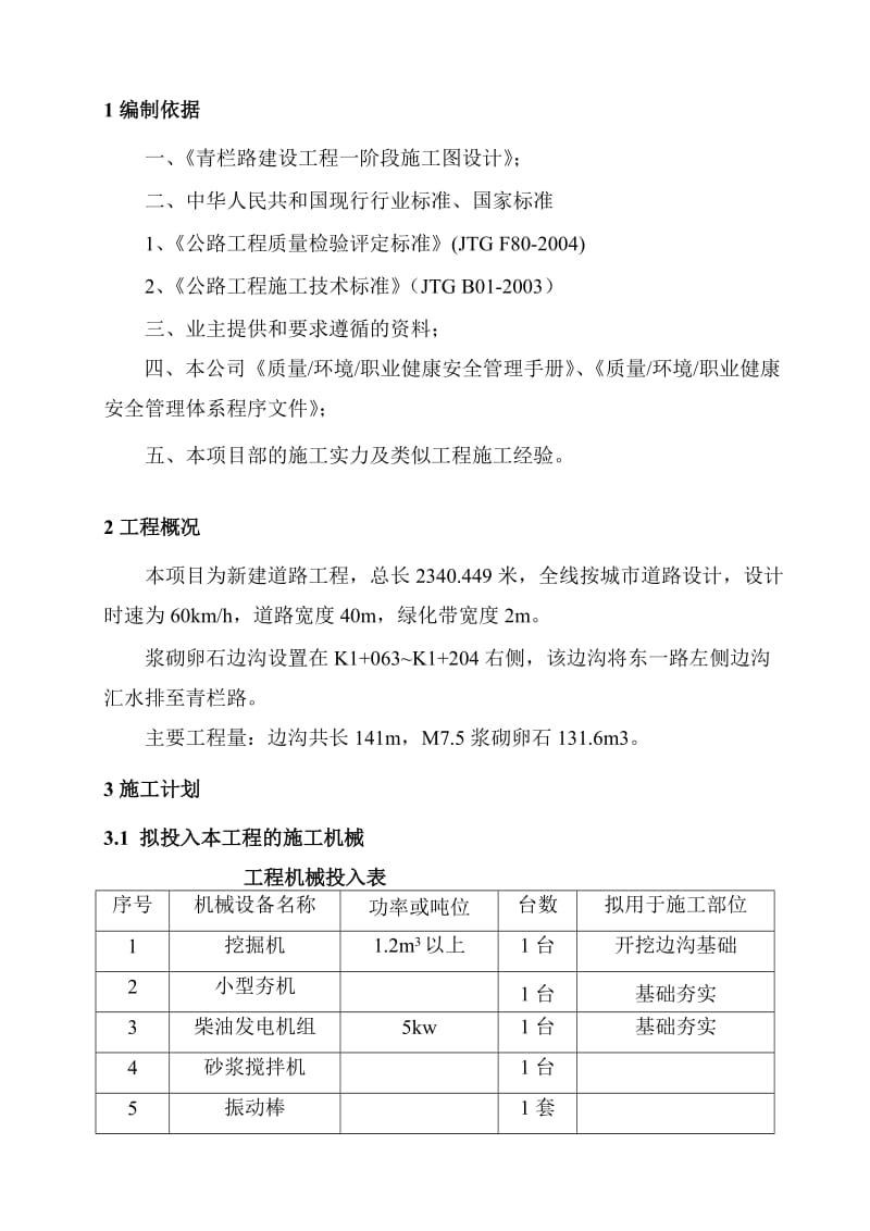 浆砌卵石排水沟施工计划[资料].doc_第3页