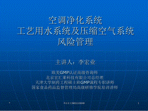 空调净化系统工艺用水系统及压缩空气系统风险管理主讲人李宏业欧美GMP认证高级咨询师.ppt