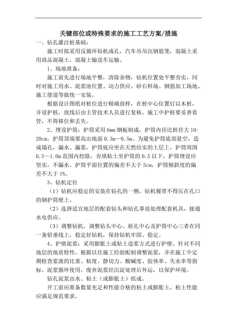 桥梁关键部位施工方案.doc_第1页