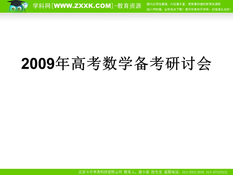 2009年高考数学备考研讨会.ppt_第1页